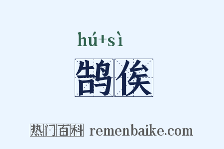 鹄俟是什么意思的图片